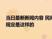 当日最新新闻内容 民间借贷利息超了可以起诉要回本金吗 规定是这样的