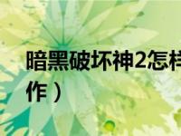 暗黑破坏神2怎样打孔（暗黑破坏神2怎么操作）