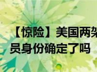 【惊险】美国两架飞机相撞致7人死亡 死亡人员身份确定了吗