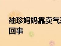 袖珍妈妈靠卖气球资助30名贫困学生是怎么回事