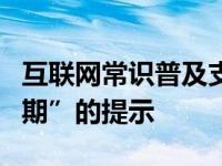 互联网常识普及支付宝为何会收到“证书快到期”的提示