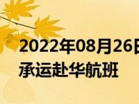 2022年08月26日消息 美国拟取消26个中方承运赴华航班