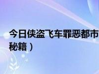 今日侠盗飞车罪恶都市无限弹药（侠盗飞车罪恶都市无限血秘籍）