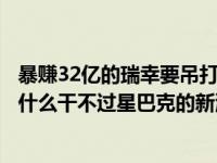 暴赚32亿的瑞幸要吊打星巴克了吗是怎么回事，关于瑞幸为什么干不过星巴克的新消息