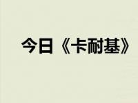 今日《卡耐基》（卡耐基的作品有哪些）