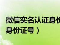 微信实名认证身份证号和人脸（微信实名认证身份证号）