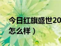 今日红旗盛世2009款3.0l尊贵型（红旗盛世怎么样）