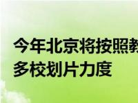 今年北京将按照教育部有关政策将进一步加大多校划片力度