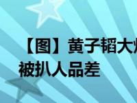 【图】黄子韬大炫豪车遭嫉妒 整容前后照片被扒人品差