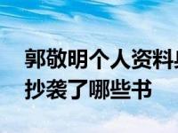 郭敬明个人资料身高 金星为何瞧不上郭敬明抄袭了哪些书