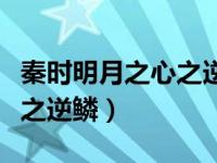 秦时明月之心之逆鳞风车动漫（秦时明月之心之逆鳞）