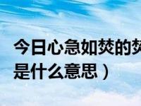 今日心急如焚的焚是什么意思（心急如焚的焚是什么意思）