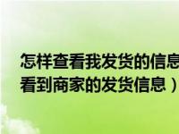 怎样查看我发货的信息呢?（客户下好订单后一般多久可以看到商家的发货信息）