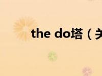 the do塔（关于the do塔的介绍）