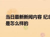 当日最新新闻内容 纪念馆正核实网传南京大屠杀彩照 事件是怎么样的