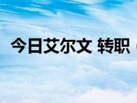 今日艾尔文 转职（艾尔之光雷文找谁转职）