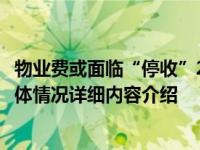 物业费或面临“停收”2022年新规发布后未来将统一办理具体情况详细内容介绍