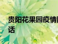 贵阳花果园疫情防控,贵阳花果园疫情防控电话