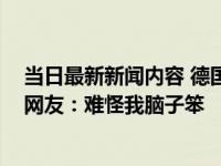 当日最新新闻内容 德国研究称饮酒一次就会永久改变大脑 网友：难怪我脑子笨