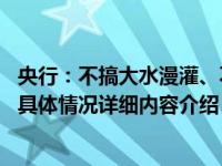 央行：不搞大水漫灌、不透支未来 落实好稳经济一揽子政策具体情况详细内容介绍