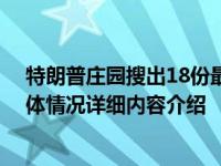 特朗普庄园搜出18份最高机密文件 内容公布了吗是什么具体情况详细内容介绍