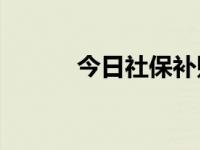 今日社保补贴的办理方法（sb）