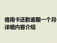 信用卡还款逾期一个月会影响征信吗 后果很麻烦！具体情况详细内容介绍