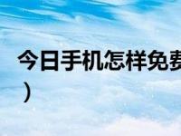 今日手机怎样免费发短信（免费发短信的方法）