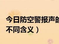 今日防空警报声的区别（防空警报声音代表的不同含义）