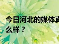 今日河北的媒体真的好吗？那里的学生就业怎么样？