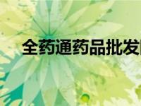 全药通药品批发网（全药通药品批发网）