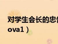 对学生会长的忠告ova1（对学生会长的忠告ova1）