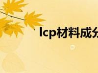 lcp材料成分（lcp是什么材料）