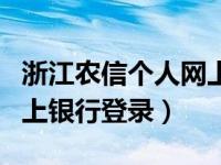 浙江农信个人网上银行登录（浙江农信个人网上银行登录）