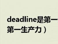 deadline是第一生产力什么梗（deadline是第一生产力）