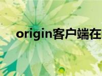 origin客户端在哪里下（origin客户端）