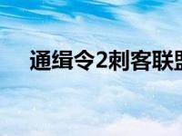 通缉令2刺客联盟（通缉令2刺客联盟2）