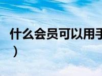 什么会员可以用手机话费支付（手机话费支付）