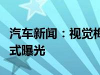 汽车新闻：视觉梅赛德斯迈巴赫终极豪华版正式曝光