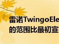 雷诺TwingoElectric将于2021年发布 提供的范围比最初宣布的要长