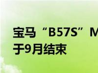 宝马“B57S”M50d四涡轮增压柴油生产将于9月结束