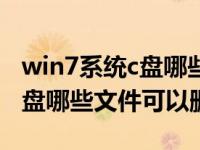 win7系统c盘哪些文件可以删除（win7系统c盘哪些文件可以删除）