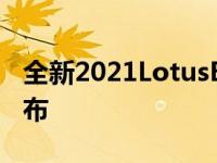 全新2021LotusEvija电动超级跑车:新细节公布