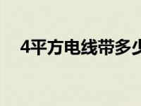 4平方电线带多少千瓦（4平方电线负荷）