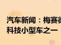 汽车新闻：梅赛德斯奔驰A级车是最高档的高科技小型车之一 