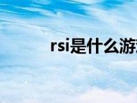 rsi是什么游戏（rsi是什么意思）