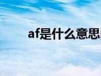 af是什么意思医学（af是什么意思）