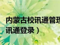 内蒙古校讯通管理员如何添加教师（内蒙古校讯通登录）