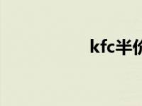 kfc半价桶（kfc兼职）