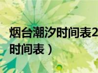 烟台潮汐时间表2022年9月赶海表（烟台潮汐时间表）